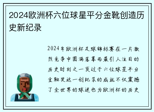 2024欧洲杯六位球星平分金靴创造历史新纪录 2024欧洲杯六位球星平分金靴创造历史新纪录
