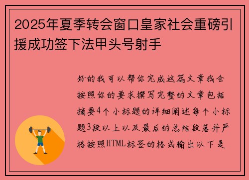 2025年夏季转会窗口皇家社会重磅引援成功签下法甲头号射手