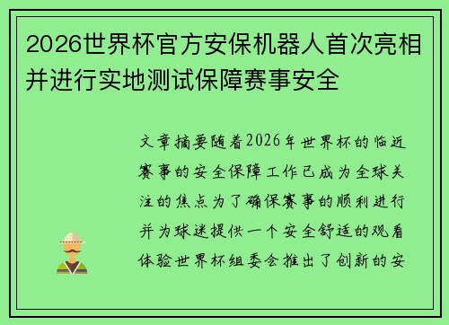 2026世界杯官方安保机器人首次亮相并进行实地测试保障赛事安全 2026世界杯官方安保机器人首次亮相并进行实地测试保障赛事安全