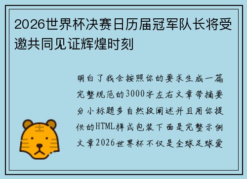 2026世界杯决赛日历届冠军队长将受邀共同见证辉煌时刻