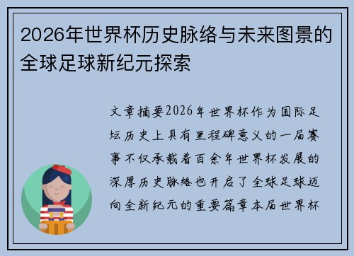2026年世界杯历史脉络与未来图景的全球足球新纪元探索