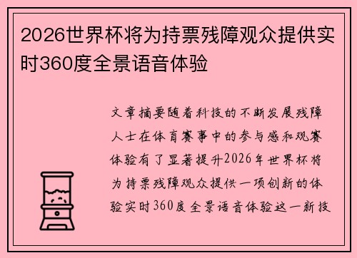 2026世界杯将为持票残障观众提供实时360度全景语音体验 2026世界杯将为持票残障观众提供实时360度全景语音体验