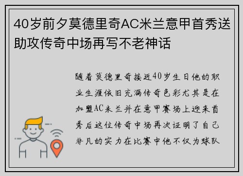 40岁前夕莫德里奇AC米兰意甲首秀送助攻传奇中场再写不老神话 40岁前夕莫德里奇AC米兰意甲首秀送助攻传奇中场再写不老神话