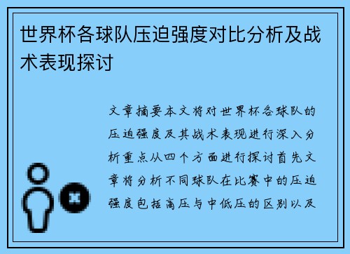 世界杯各球队压迫强度对比分析及战术表现探讨