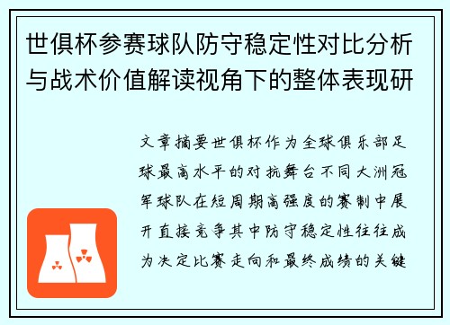 世俱杯参赛球队防守稳定性对比分析与战术价值解读视角下的整体表现研究