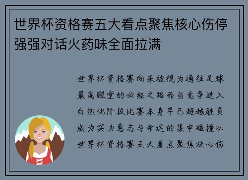 世界杯资格赛五大看点聚焦核心伤停强强对话火药味全面拉满