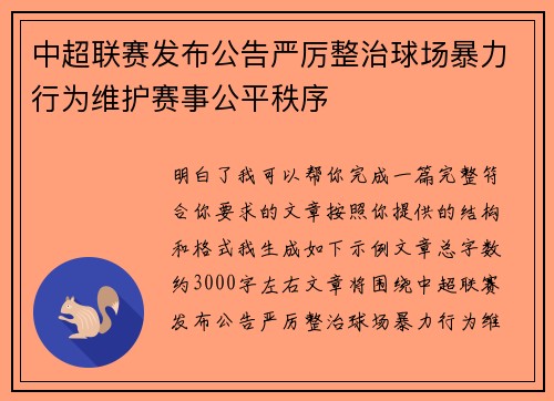 中超联赛发布公告严厉整治球场暴力行为维护赛事公平秩序