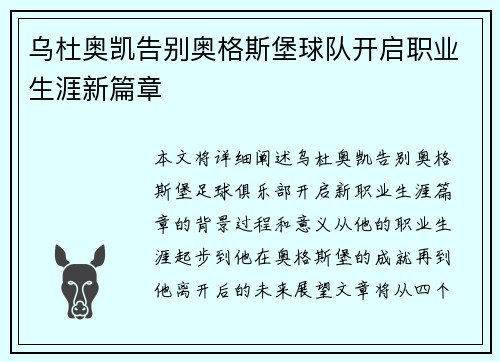 乌杜奥凯告别奥格斯堡球队开启职业生涯新篇章