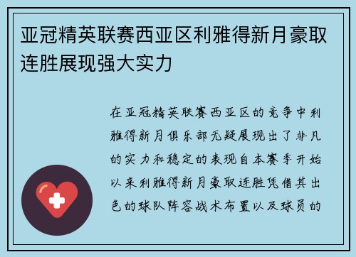 亚冠精英联赛西亚区利雅得新月豪取连胜展现强大实力