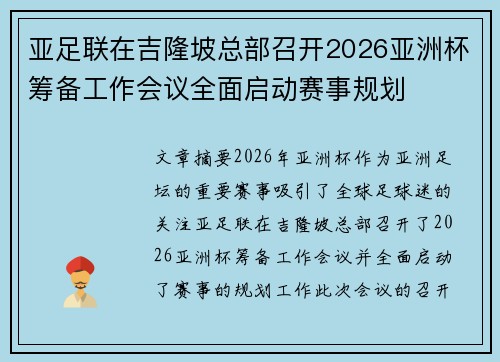 亚足联在吉隆坡总部召开2026亚洲杯筹备工作会议全面启动赛事规划