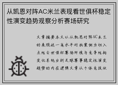 从凯恩对阵AC米兰表现看世俱杯稳定性演变趋势观察分析赛场研究