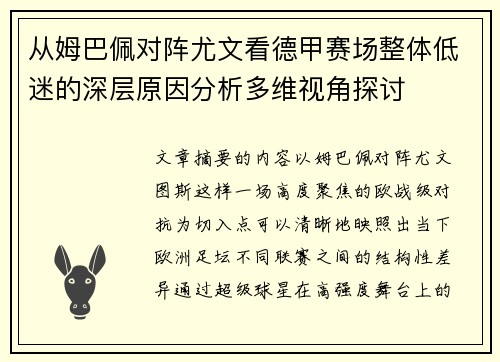 从姆巴佩对阵尤文看德甲赛场整体低迷的深层原因分析多维视角探讨