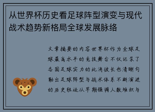 从世界杯历史看足球阵型演变与现代战术趋势新格局全球发展脉络