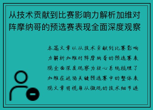 从技术贡献到比赛影响力解析加维对阵摩纳哥的预选赛表现全面深度观察 从技术贡献到比赛影响力解析加维对阵摩纳哥的预选赛表现全面深度观察