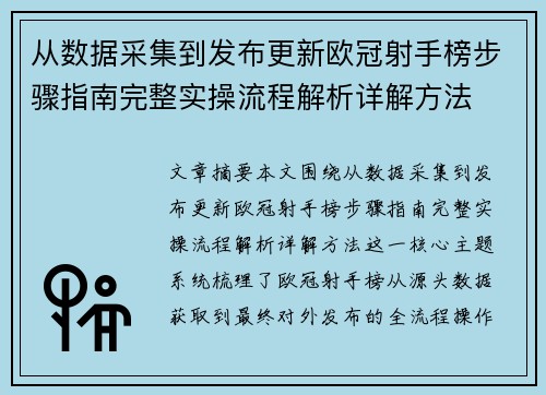 从数据采集到发布更新欧冠射手榜步骤指南完整实操流程解析详解方法 从数据采集到发布更新欧冠射手榜步骤指南完整实操流程解析详解方法