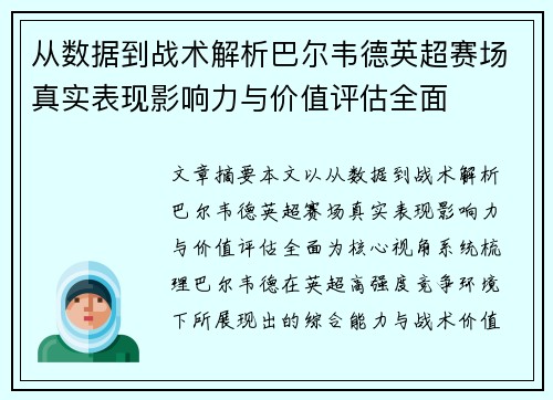从数据到战术解析巴尔韦德英超赛场真实表现影响力与价值评估全面