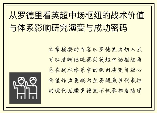 从罗德里看英超中场枢纽的战术价值与体系影响研究演变与成功密码 从罗德里看英超中场枢纽的战术价值与体系影响研究演变与成功密码
