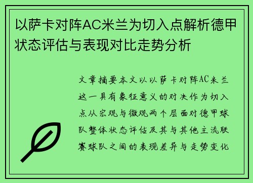 以萨卡对阵AC米兰为切入点解析德甲状态评估与表现对比走势分析 以萨卡对阵AC米兰为切入点解析德甲状态评估与表现对比走势分析