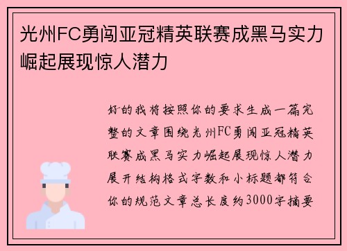 光州FC勇闯亚冠精英联赛成黑马实力崛起展现惊人潜力 光州FC勇闯亚冠精英联赛成黑马实力崛起展现惊人潜力