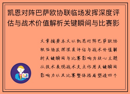 凯恩对阵巴萨欧协联临场发挥深度评估与战术价值解析关键瞬间与比赛影响 凯恩对阵巴萨欧协联临场发挥深度评估与战术价值解析关键瞬间与比赛影响