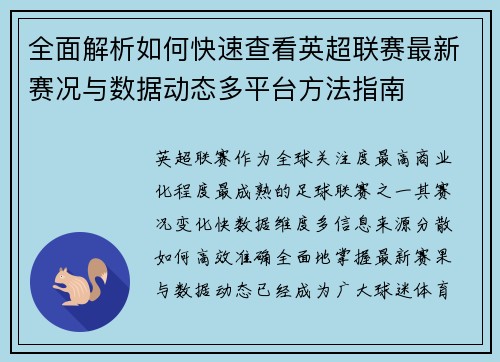 全面解析如何快速查看英超联赛最新赛况与数据动态多平台方法指南 全面解析如何快速查看英超联赛最新赛况与数据动态多平台方法指南