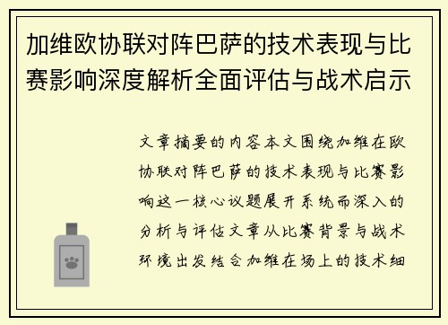 加维欧协联对阵巴萨的技术表现与比赛影响深度解析全面评估与战术启示 加维欧协联对阵巴萨的技术表现与比赛影响深度解析全面评估与战术启示