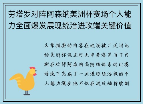 劳塔罗对阵阿森纳美洲杯赛场个人能力全面爆发展现统治进攻端关键价值 劳塔罗对阵阿森纳美洲杯赛场个人能力全面爆发展现统治进攻端关键价值