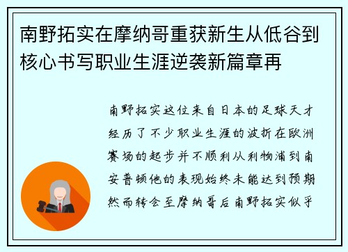 南野拓实在摩纳哥重获新生从低谷到核心书写职业生涯逆袭新篇章再 南野拓实在摩纳哥重获新生从低谷到核心书写职业生涯逆袭新篇章再