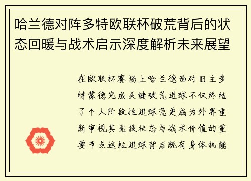 哈兰德对阵多特欧联杯破荒背后的状态回暖与战术启示深度解析未来展望 哈兰德对阵多特欧联杯破荒背后的状态回暖与战术启示深度解析未来展望
