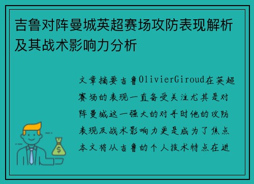 吉鲁对阵曼城英超赛场攻防表现解析及其战术影响力分析 吉鲁对阵曼城英超赛场攻防表现解析及其战术影响力分析