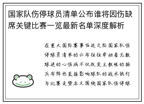 国家队伤停球员清单公布谁将因伤缺席关键比赛一览最新名单深度解析 国家队伤停球员清单公布谁将因伤缺席关键比赛一览最新名单深度解析