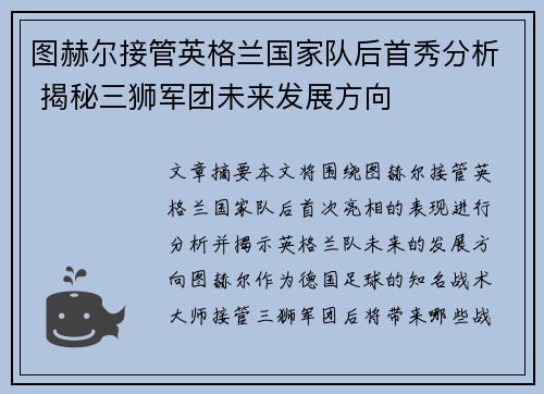 图赫尔接管英格兰国家队后首秀分析 揭秘三狮军团未来发展方向 图赫尔接管英格兰国家队后首秀分析 揭秘三狮军团未来发展方向