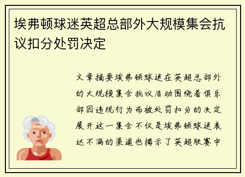 埃弗顿球迷英超总部外大规模集会抗议扣分处罚决定