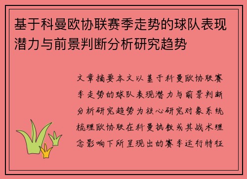 基于科曼欧协联赛季走势的球队表现潜力与前景判断分析研究趋势 基于科曼欧协联赛季走势的球队表现潜力与前景判断分析研究趋势