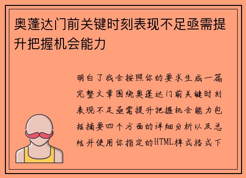奥蓬达门前关键时刻表现不足亟需提升把握机会能力 奥蓬达门前关键时刻表现不足亟需提升把握机会能力