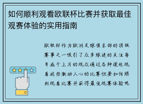 如何顺利观看欧联杯比赛并获取最佳观赛体验的实用指南 如何顺利观看欧联杯比赛并获取最佳观赛体验的实用指南