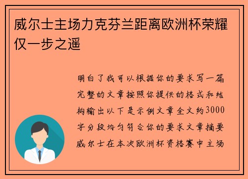 威尔士主场力克芬兰距离欧洲杯荣耀仅一步之遥 威尔士主场力克芬兰距离欧洲杯荣耀仅一步之遥