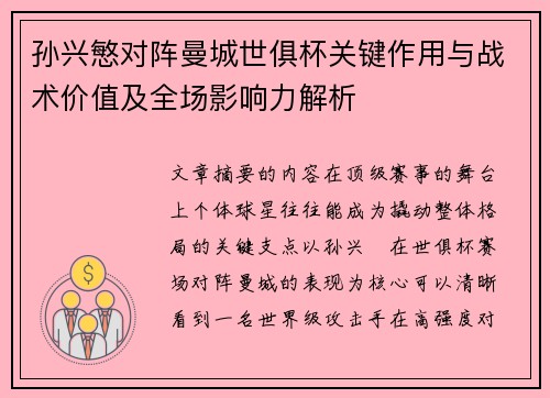孙兴慜对阵曼城世俱杯关键作用与战术价值及全场影响力解析