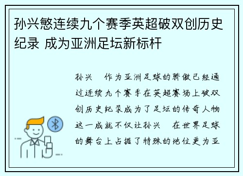 孙兴慜连续九个赛季英超破双创历史纪录 成为亚洲足坛新标杆