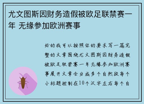尤文图斯因财务造假被欧足联禁赛一年 无缘参加欧洲赛事 尤文图斯因财务造假被欧足联禁赛一年 无缘参加欧洲赛事