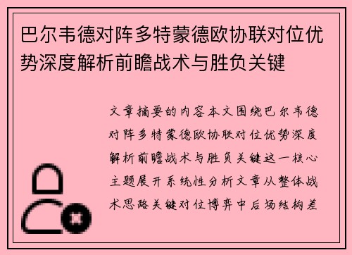 巴尔韦德对阵多特蒙德欧协联对位优势深度解析前瞻战术与胜负关键 巴尔韦德对阵多特蒙德欧协联对位优势深度解析前瞻战术与胜负关键