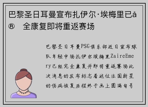 巴黎圣日耳曼宣布扎伊尔·埃梅里已完全康复即将重返赛场 巴黎圣日耳曼宣布扎伊尔·埃梅里已完全康复即将重返赛场