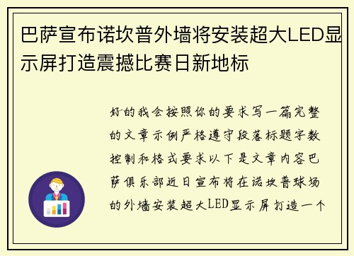 巴萨宣布诺坎普外墙将安装超大LED显示屏打造震撼比赛日新地标 巴萨宣布诺坎普外墙将安装超大LED显示屏打造震撼比赛日新地标