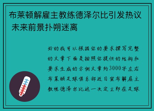 布莱顿解雇主教练德泽尔比引发热议 未来前景扑朔迷离 布莱顿解雇主教练德泽尔比引发热议 未来前景扑朔迷离