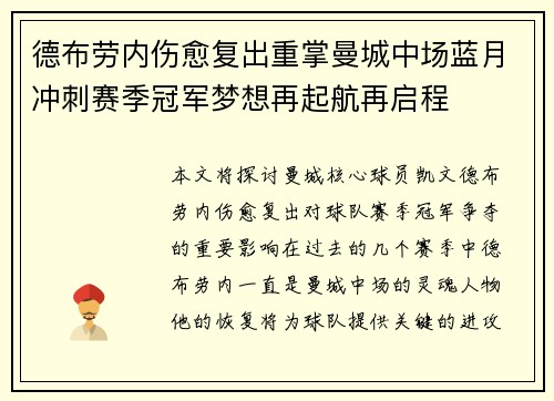 德布劳内伤愈复出重掌曼城中场蓝月冲刺赛季冠军梦想再起航再启程