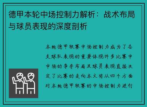 德甲本轮中场控制力解析:战术布局与球员表现的深度剖析 德甲本轮中场控制力解析:战术布局与球员表现的深度剖析