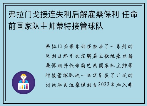 弗拉门戈接连失利后解雇桑保利 任命前国家队主帅蒂特接管球队