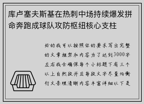 库卢塞夫斯基在热刺中场持续爆发拼命奔跑成球队攻防枢纽核心支柱 库卢塞夫斯基在热刺中场持续爆发拼命奔跑成球队攻防枢纽核心支柱