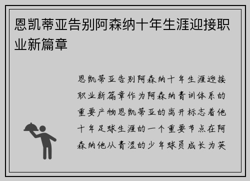 恩凯蒂亚告别阿森纳十年生涯迎接职业新篇章 恩凯蒂亚告别阿森纳十年生涯迎接职业新篇章