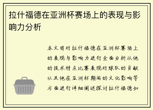拉什福德在亚洲杯赛场上的表现与影响力分析